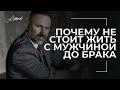 Почему не стоит жить с мужчиной до брака?