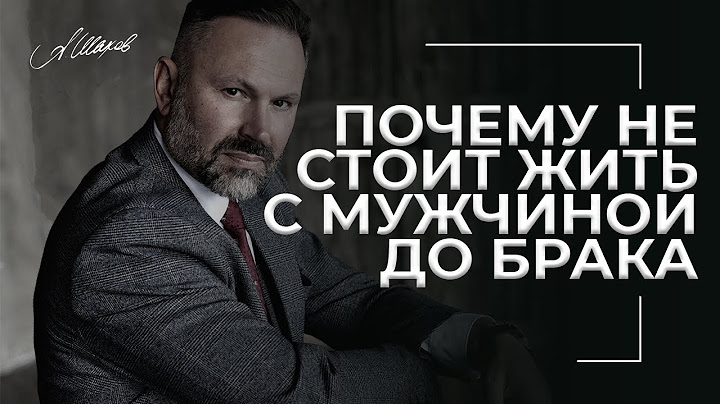Почему не стоит жить с мужчиной до брака?