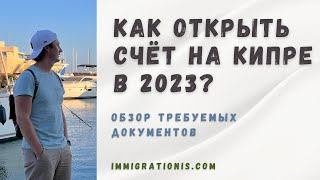 Как открыть счёт на Кипре в 2023 | Банки Кипра