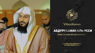 Абдуррахман аль-Усси | Сура 73 «аль-Муззаммиль»
