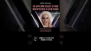 그 시절 추억의 팝송 ~8  #kesha #dieyoung