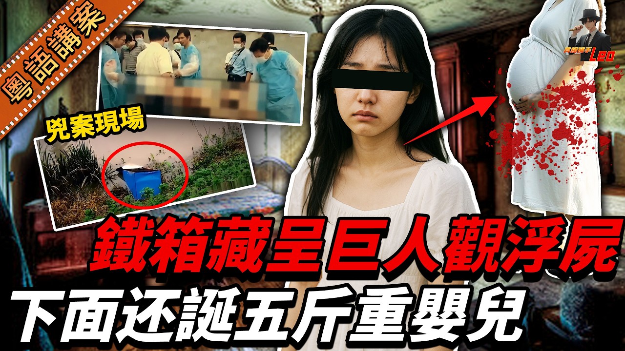 河入面撈起個鐵箱，入面竟然係個懷胎七月嘅女屍，下面仲藏住個五斤幾重嘅嬰兒。十二年後阿哥突然現身：「呢單案唔好再查啦！」【真相捕手Leo】｜案件解說｜真實案件｜案件分享