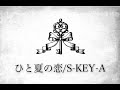 ひと夏の恋/S-KEY-A