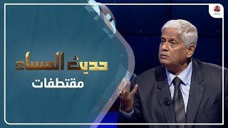 حسن مغلس : بريطانيا هي من رتبت الحرب الأهلية بين الجبهة القومية وجبهة التحرير | حديث المساء