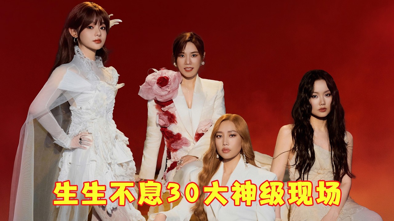 《声生不息华流季》彻底杀疯了，30大神级现场直接血洗全网，网友：这才叫歌 ！