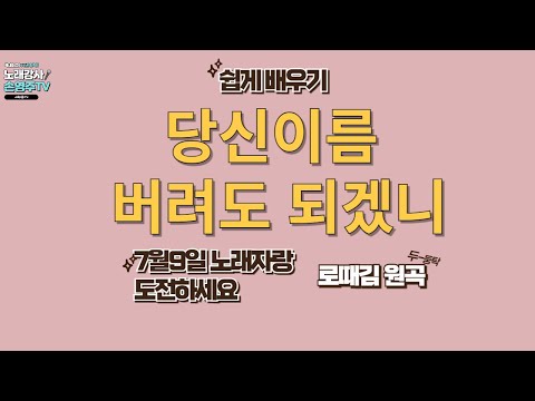 당신이름 버려도 되겠니 배우기(로때김 원곡)(노래강사 손영주TV,노래교실,노래강사자격증반 모집 031-923-0381)