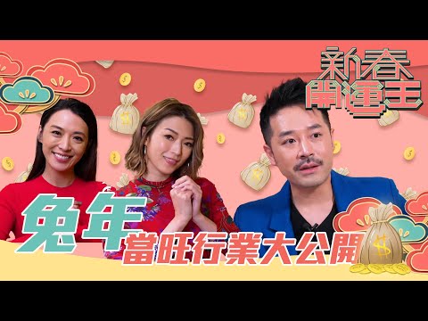 新春開運王｜兔年當旺行業大公開 ｜ 陳定幫 ｜陳煒 ｜連詩雅 ｜ 夫妻運｜事業運