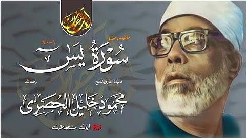 تلاوة هادئة خاشعة جدا!! سورة يس (كاملة) تسجيل إذاعي🎧عندما يتخطى الشيخ محمود خليل الحصري حدود الروعة!