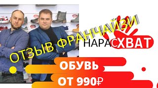 ОТЗЫВ О ФРАНШИЗЕ - &quot;НАРАСХВАТ&quot; - ОБУВЬ ОТ 990