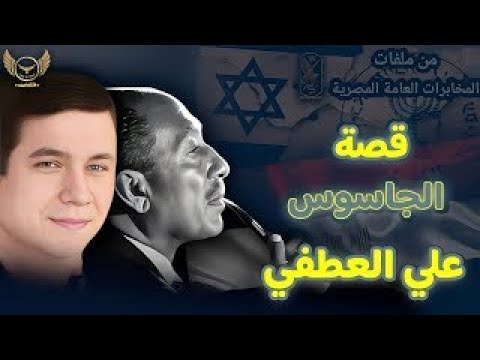 جاسوس داخل قصر الرئاسة المصري الجاسوس علي خليل العطفي من ملفات المخابرات المصرية