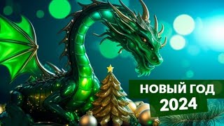 С новым 2024 годом 🎄🎄🎄