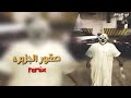 شيله حماسيه صقور الجزيره شيله حماسيه صقور الجزيره