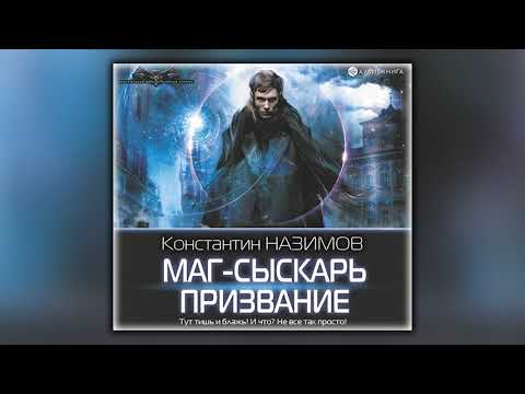 Маг-сыскарь. Призвание - Константин Назимов - Аудиокнига