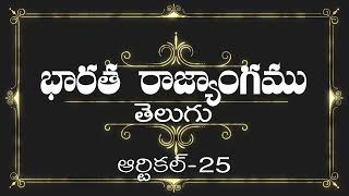 భారత రాజ్యాంగం | Article-25 | ప్రతిరోజు ఒక ఆర్టికల్ విందాం, మరియు షేర్ చేద్దాం | screenshot 2