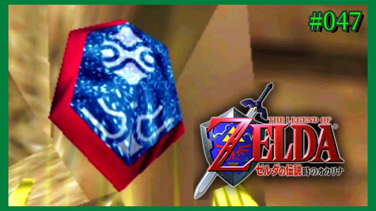 鏡よ鏡よミラーシールドさん。【ゼルダの伝説 時のオカリナ《初見 