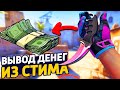 ГДЕ ВЫГОДНЕЕ ВСЕГО ПРОДАВАТЬ СКИНЫ CS:GO ЗА РЕАЛЬНЫЕ ДЕНЬГИ - КАК ВЫВЕСТИ ДЕНЬГИ ИЗ СТИМА ?