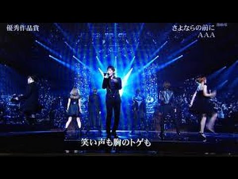 レコード大賞買収もエイベックスのAAAごり押しにしらけムードか！？