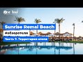 Sunrise Remal Beach 5* (Египет, Шарм-Эль-Шейх) - Обзор отеля: Территория 🇪🇬 ONETOUR