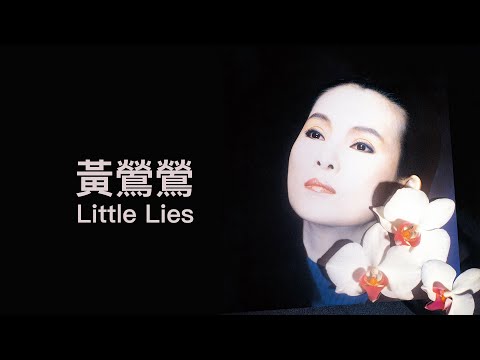 黃鶯鶯 Tracy Huang - 《Little Lies》Official Lyric Video