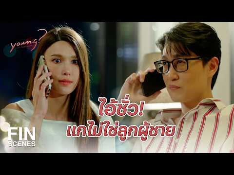 FIN | พลอยเป็นเมีย ไม่ใช่แม่ของพี่นะ | รักได้หรือ Young EP.8 | Ch3Thailand