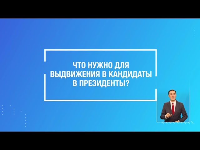 Выборы Требования к кандиидату