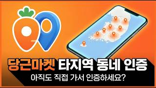 2026 당근마켓 타지역 동네인증 해결! 전국 꿀매물 실시간 채팅 선점 비법
