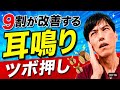 【耳鳴り】9割が改善するの究極のツボ押し法