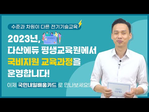『다산에듀 <strong>평생교육원</strong>』에 지금 바로 접속하세요🖱