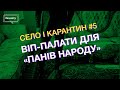 ВІП-палати для &quot;Панів народу&quot;