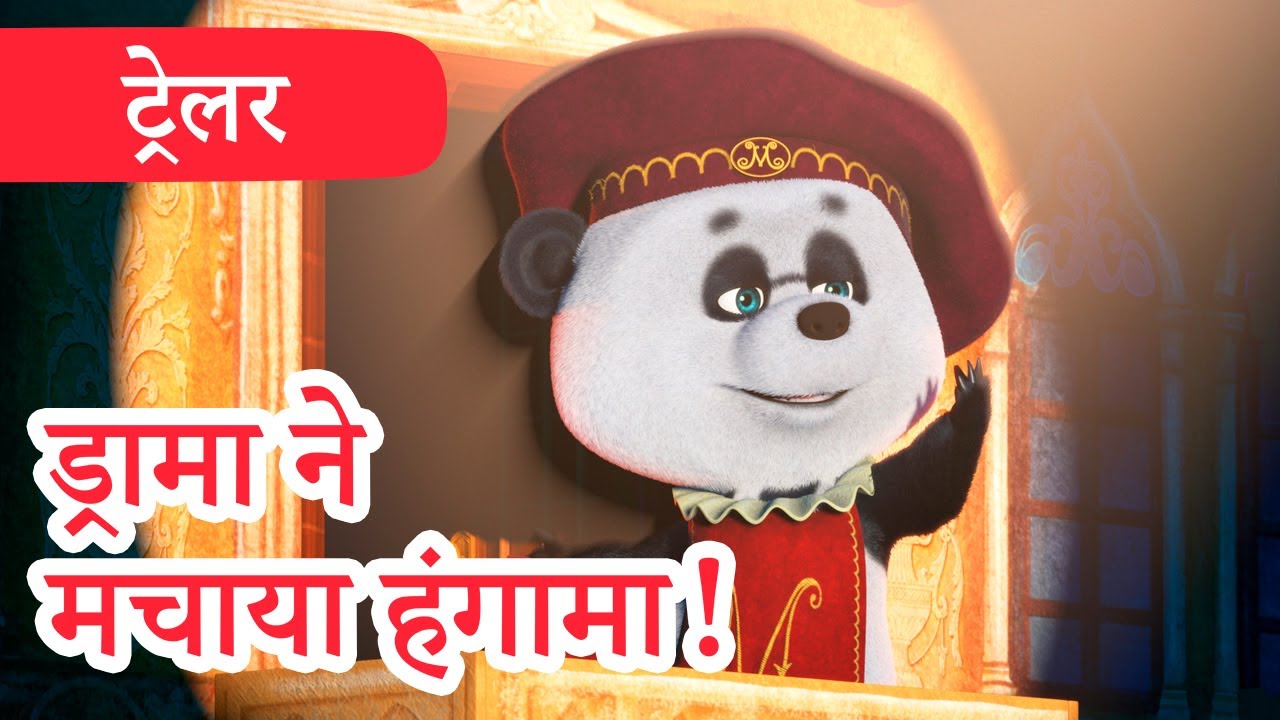 माशा एंड द बेयर 💥 2023 का नया एपिसोड💥 ड्रामा ने मचाया हंगामा 🎭ट्रेलर 👱‍♀️🐻 Masha And The Bear 