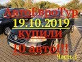 Приобрели 10 авто!!!АвтоЕвроТур 19.10.2109 часть 1