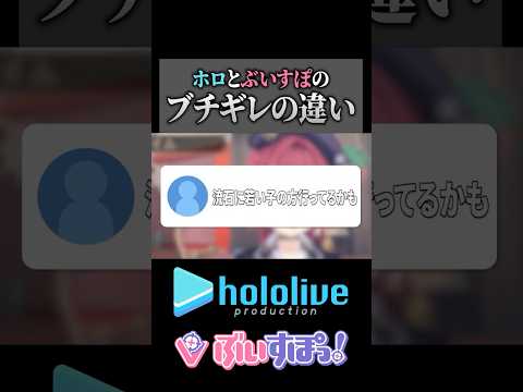 ホロとぶいすぽのブチギレの違い　#空澄セナ #宝鐘マリン #切り抜き