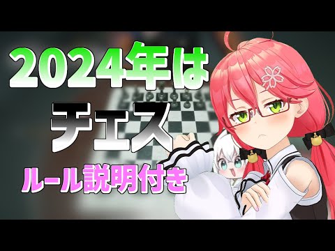 2024はチェスでホロメンに挑みたいさくらみこ【さくらみこ/白上フブキ/ホロライブ切り抜き】