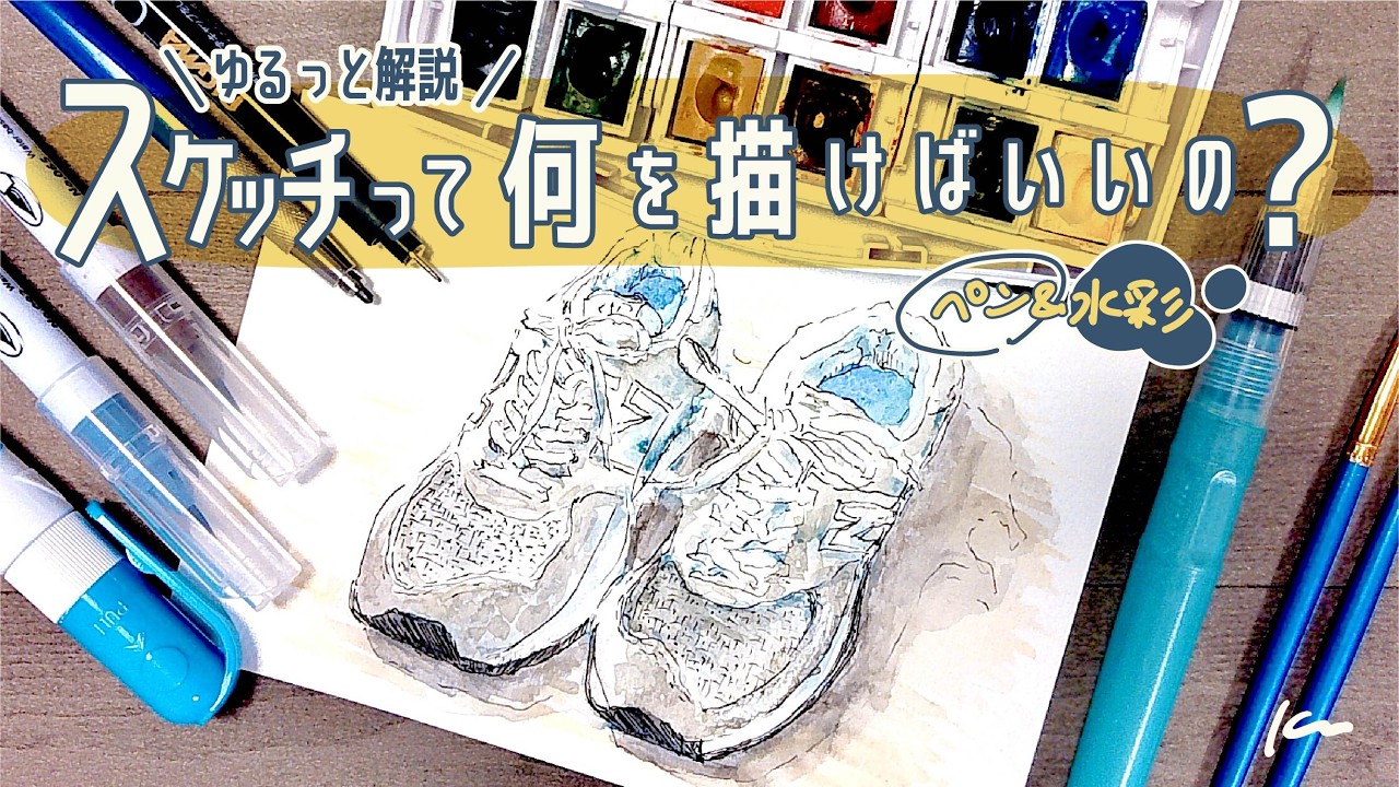 水彩画　描くのが好きな大学生より スケッチ初心者さん向けに『何を描く？」について話します。【イラスト