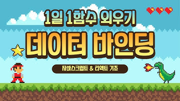 [자바스크립트 1일 1함수 외우기] 데이터 바인딩