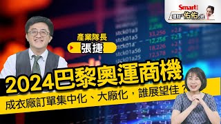 2024最時尚的巴黎奧運商機！成衣廠庫存去化，訂單集中化、大廠化，聚陽1477、儒鴻1476等誰展望佳？｜張捷，佑佑｜理財佑佑班