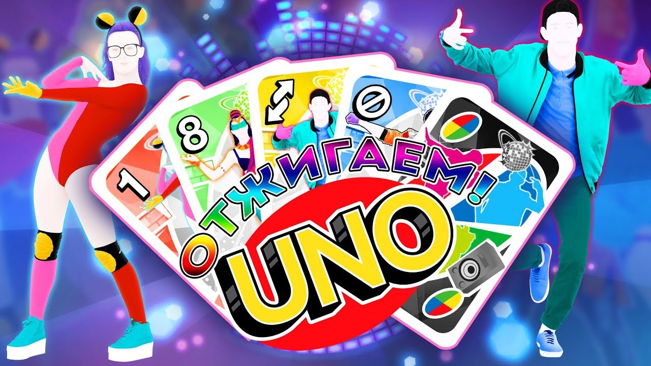 UNO #2 | Отжигаем! - YouTube