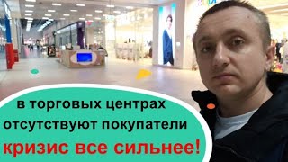 Отсутствие покупателей и закрытые магазины. Торговые центры в России скоро закроются?