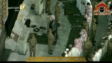 تلاوة ابداعية من سورة النمل للشيخ سعود الشريم فجر 23 صفر 1438هـ