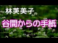 【朗読】林芙美子「谷間からの手紙 」  朗読・あべよしみ