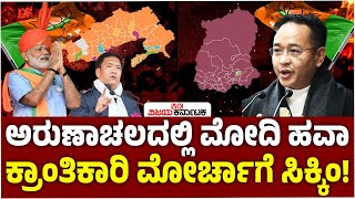 Assembly Election Results 2024: ಅರುಣಾಚಲ ಪ್ರದೇಶದಲ್ಲಿ BJP, ಸಿಕ್ಕಿಂನಲ್ಲಿ SKM ಅಧಿಕಾರ | Vijay Karnataka