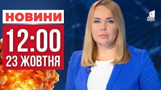 Що сталося в Україні цієї ночі? ВАЖЛИВІ НОВИНИ 12:00