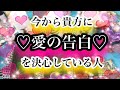 恋愛タロット❤️貴方にこれから『愛の告白』💕をしようとしている人物像🙎‍♂️🌟その人誰❓どんな人❓✨💕😍御神籤イニシャルも🌟