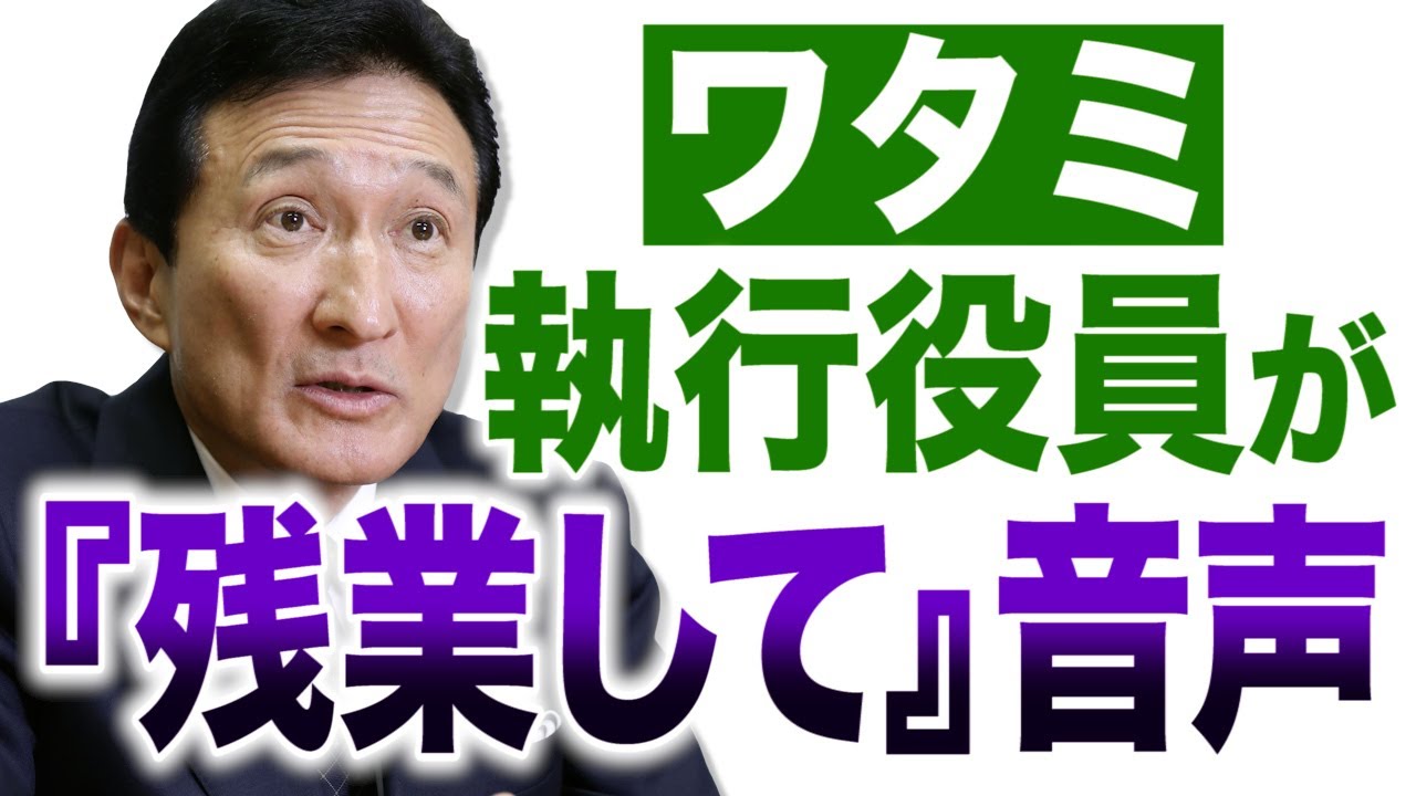 音声入手 月45時間を超えても構わない ワタミ執行役員が 残業要求 で厳重注意 文春オンライン