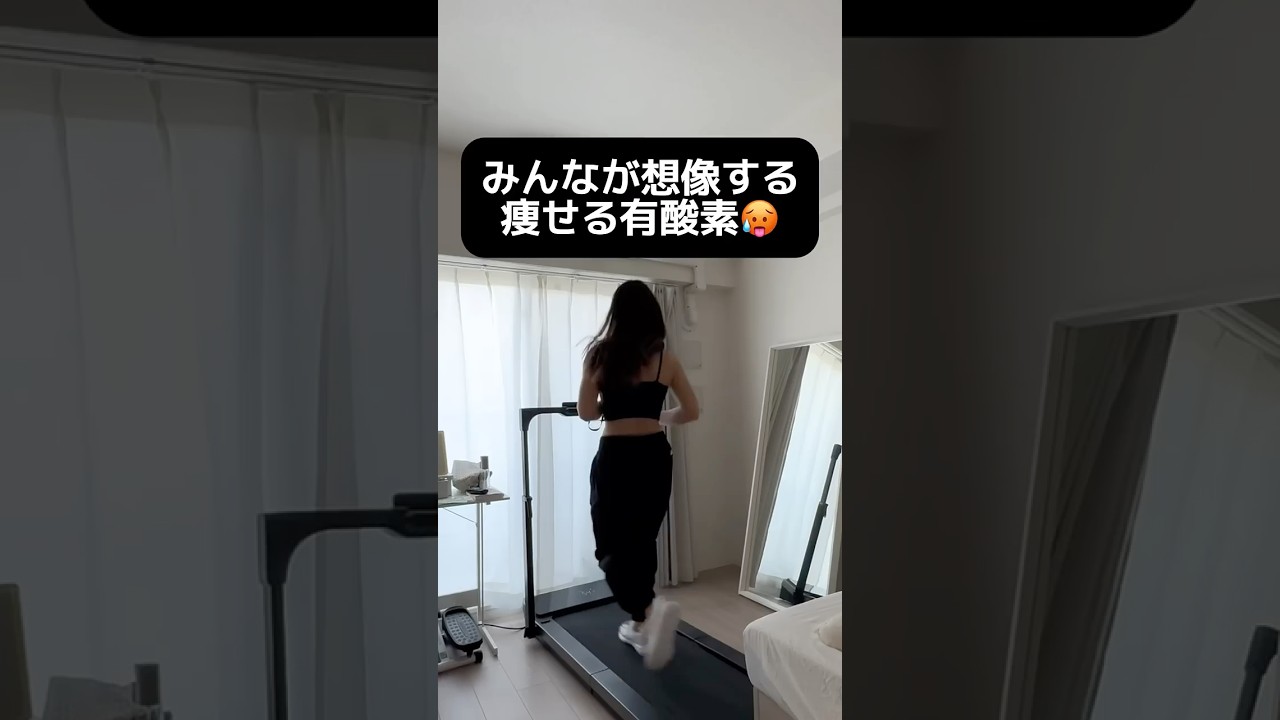 痩せる有酸素はコレ❤️‍🔥 #youtubeshorts