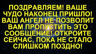 видео: ПОЗДРАВЛЯЕМ! ВАШЕ ЧУДО НАКОНЕЦ ПРИШЛО! ВАШ АНГЕЛ НЕ ПОЗВОЛИТ ВАМ ПРОПУСТИТЬ ЭТО СООБЩЕНИЕ! ОТКРОЙ... картинка: ПОЗДРАВЛЯЕМ! ВАШЕ ЧУДО НАКОНЕЦ ПРИШЛО! ВАШ АНГЕЛ НЕ ПОЗВОЛИТ ВАМ ПРОПУСТИТЬ ЭТО СООБЩЕНИЕ! ОТКРОЙ...