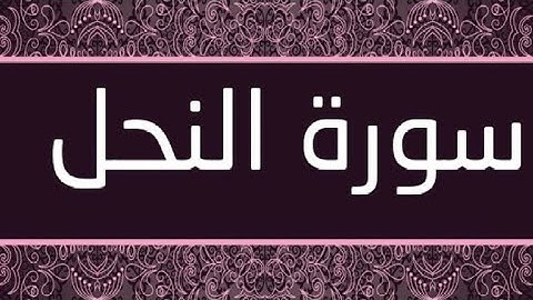عبدالرحمن مسعد ٤ دقائق من سورة النحل راحة نفسية