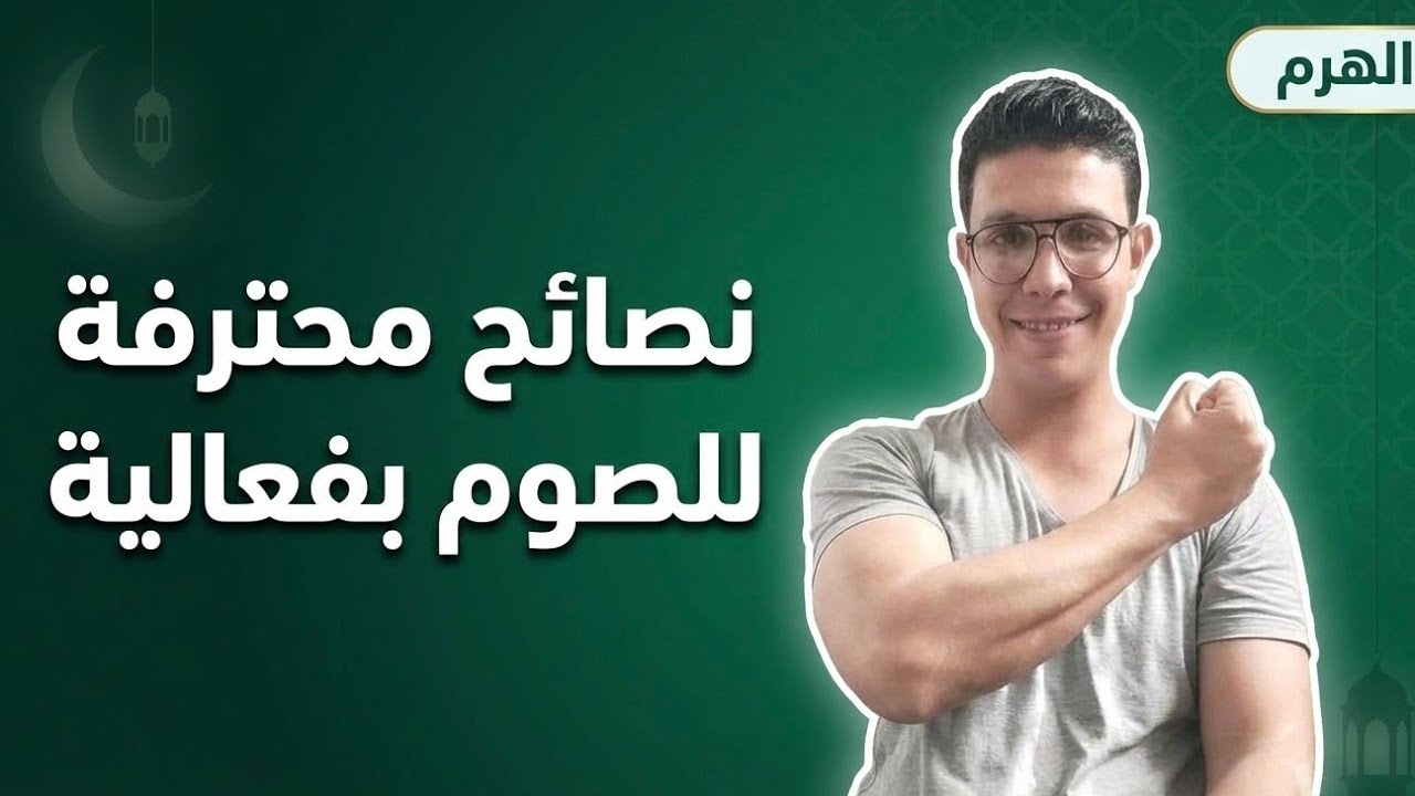متى نتمرن برمضان، و شو نأكل ، كيف تحول رمضان لمصنع عضلات.