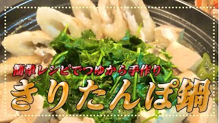 【きりたんぽ鍋】簡単レシピでつゆから手作り♪秋田の郷土料理「きりたんぽ鍋」を作って彼女と4人前完食した【彼氏ごはん】