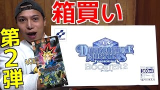 【遊戯王】「ダンジョンダイスモンスターズ/ブースターパックvol.2」を箱ごと買ってみた！！【開封】